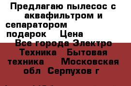 Предлагаю пылесос с аквафильтром и сепаратором Mie Ecologico   подарок  › Цена ­ 31 750 - Все города Электро-Техника » Бытовая техника   . Московская обл.,Серпухов г.